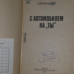 Книга "С автомобилем на "ты"