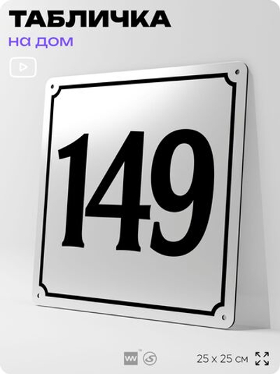 Адресная табличка с номером дома 149, на фасад и забор, белая, Айдентика Технолоджи