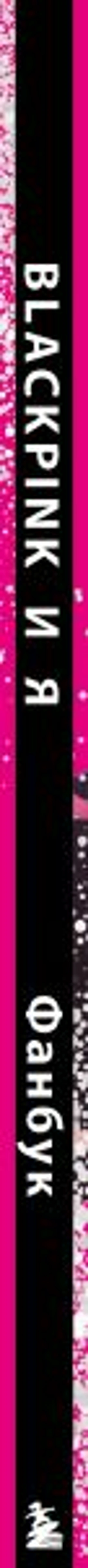 BLACKPINK и я. Фанбук. Новые задания для истинных поклонников!