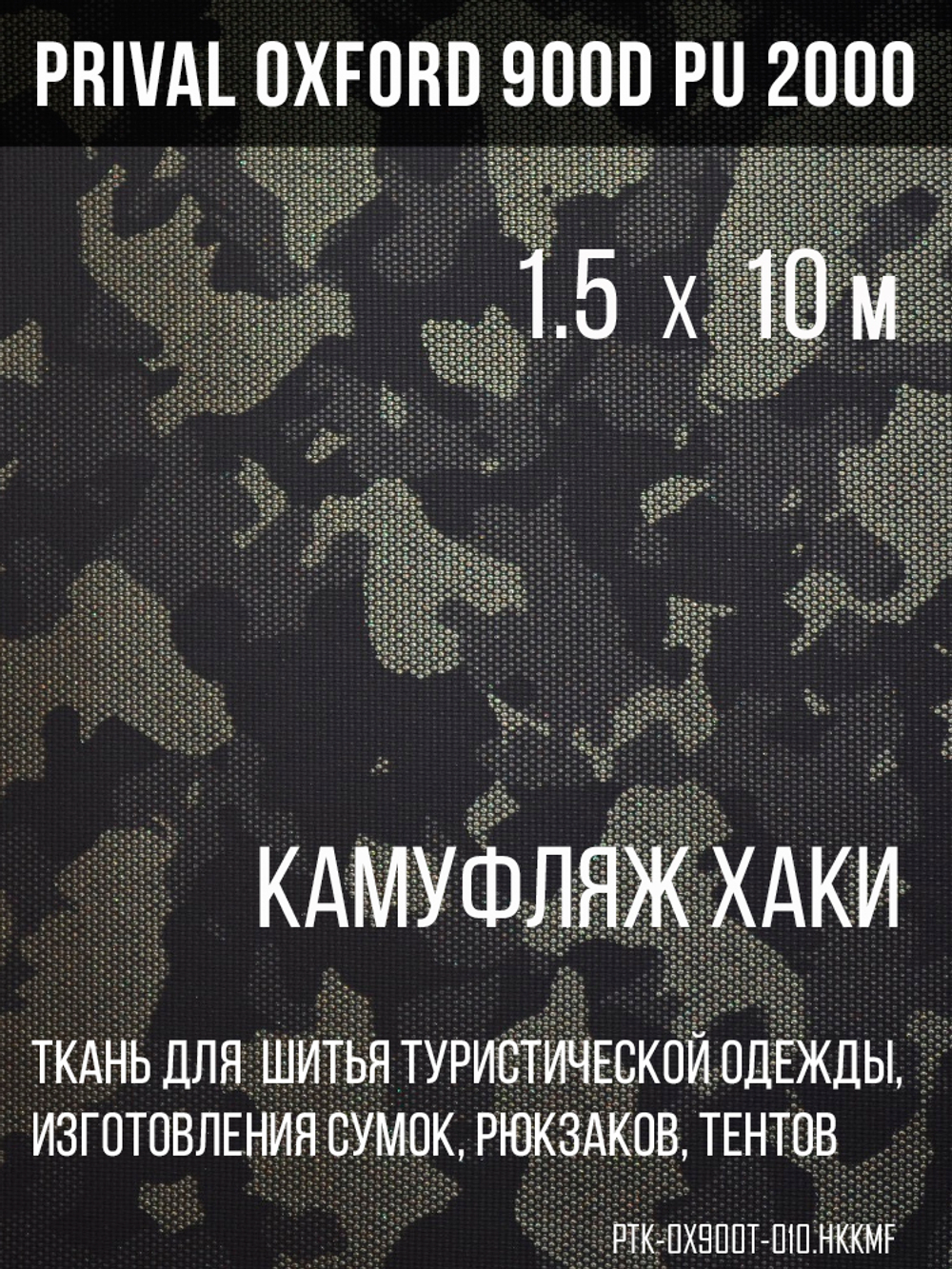 Ткань Prival Oxford 900D, кмф Город хаки