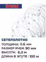 Сетеполотно леска 0,60 мм, ячея 90 мм, высота 6,0 м кукла