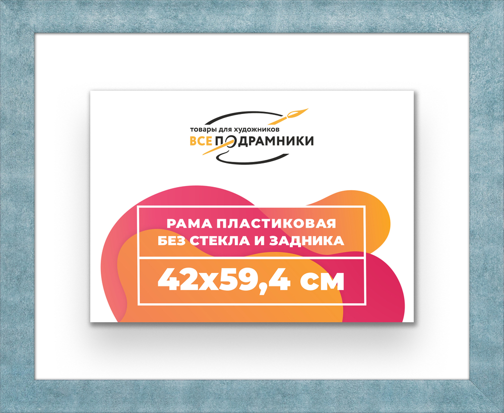 Рама 42x59,4 для картин и фотографий