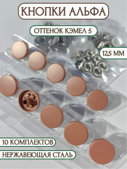 Кнопки для одежды и кожи Альфа металлические цветные 12,5 мм, 10 штук