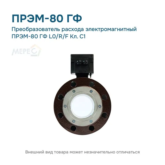Преобразователь расхода электромагнитный ПРЭМ-80 ГФ L0/R/F Кл. C1