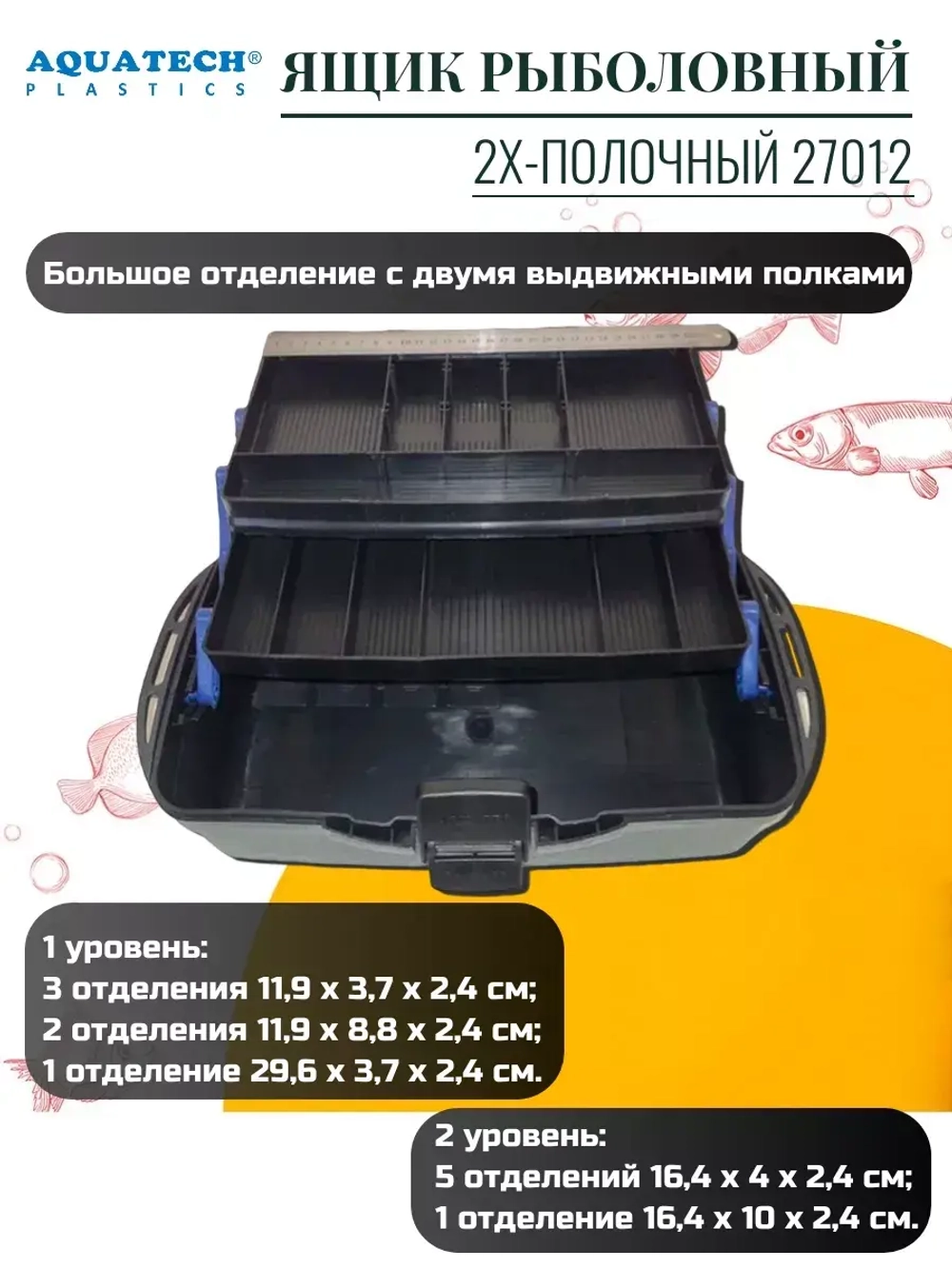 Ящик рыболовный Aquatech