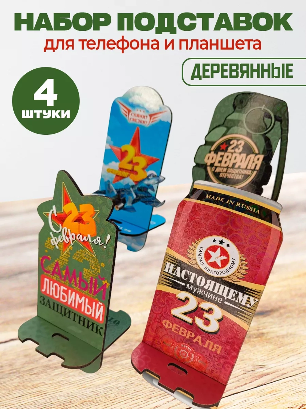 Подставка для телефона на стол деревянная 4 штуки