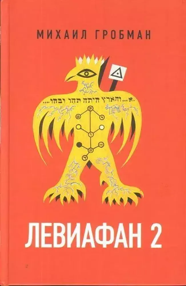 Левиафан 2 Левиафан 2