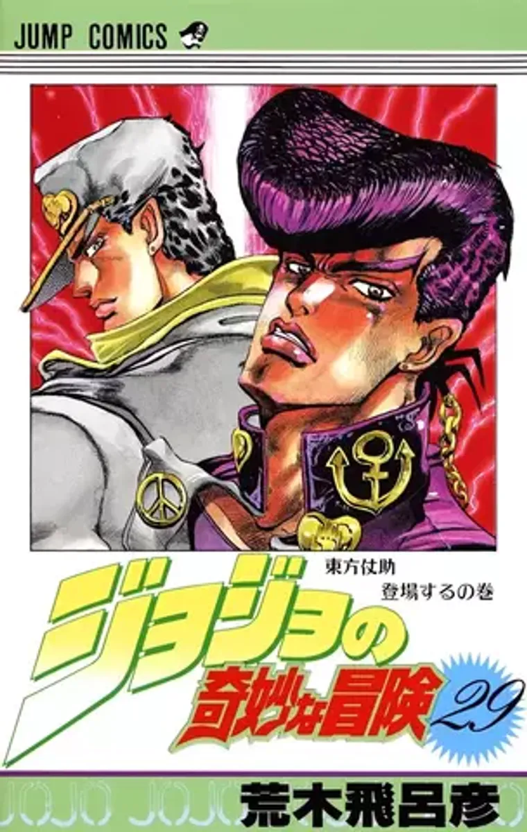 Jojo Part 4 Vol. 29 (На Японском языке)