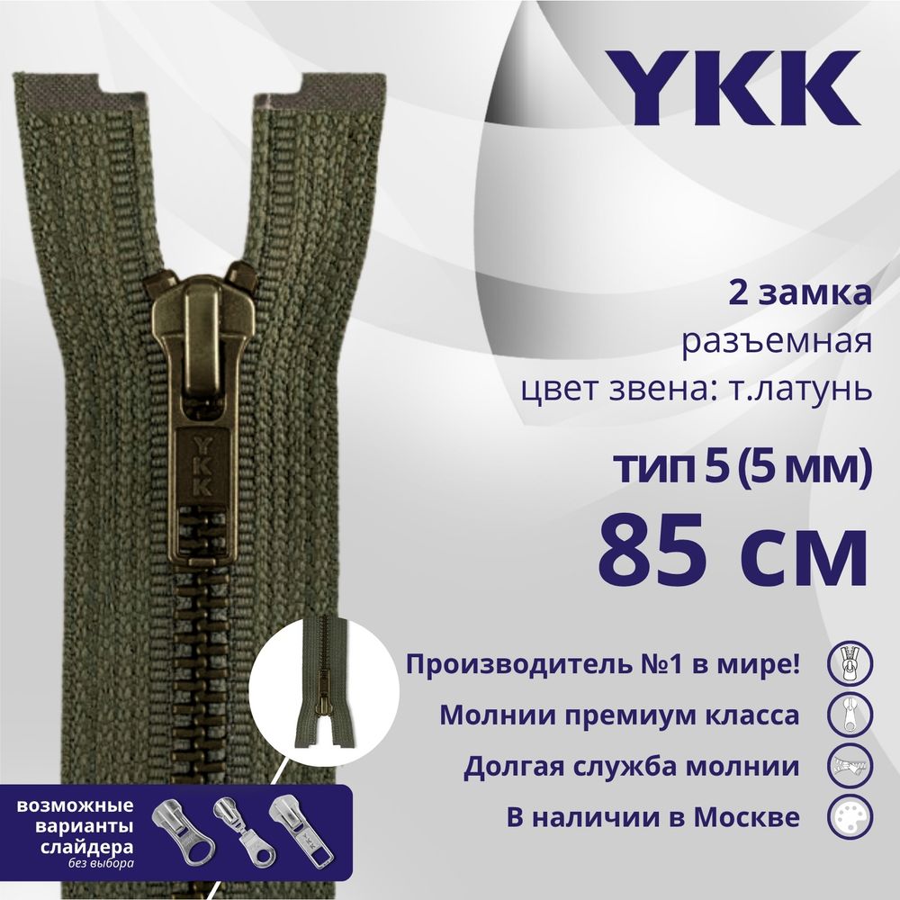 Молния металл YKK Т5 (5 мм) 2 зам., разъем., 85 см, темная латунь, цв. 078 хаки, уп.10 шт