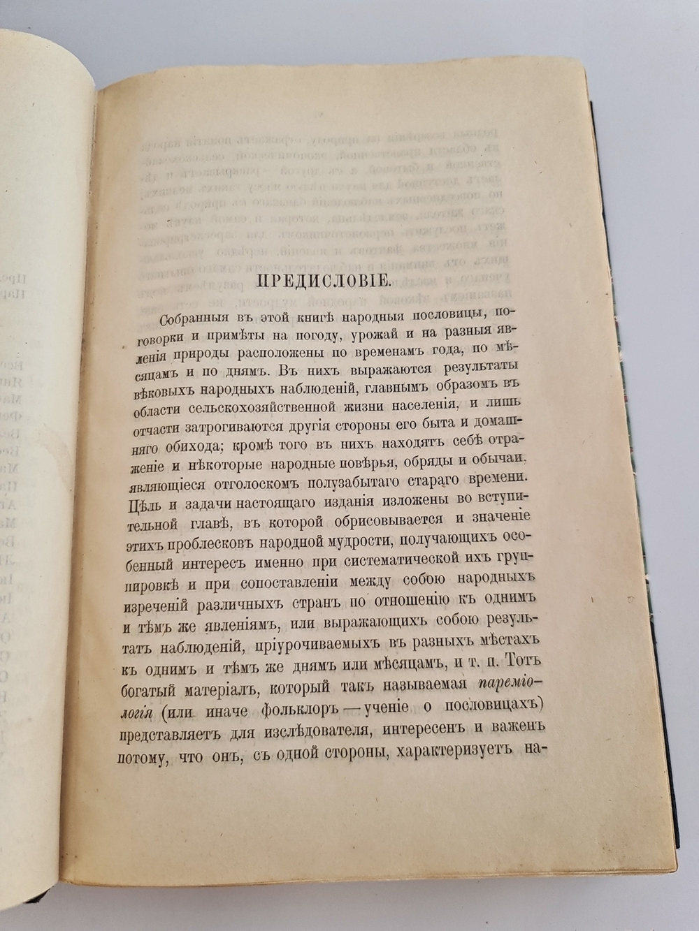 "Народная сельскохозяйственная мудрость в пословицах, поговорках и приметах". А.С.Ермолов [с автографом]. 1905г. - редкая книга