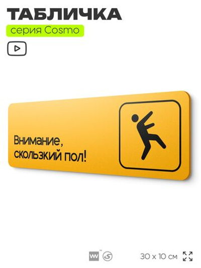 Табличка Скользкий пол, 30 х 10 см, на стену и дверь, черная с двусторонним скотчем, Айдентика Технолоджи