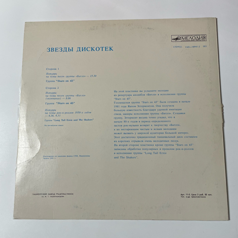 Винтажная виниловая пластинка LP Stars On 45, Звезды Дискотек (СССР 1983)