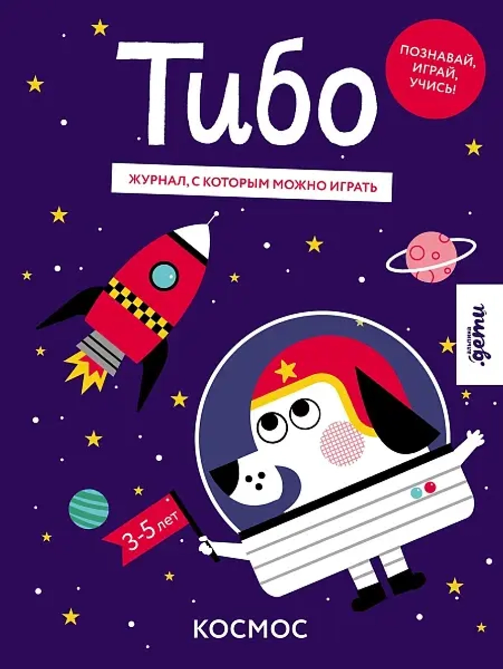 Тибо. Журнал, в который можно играть. Космос