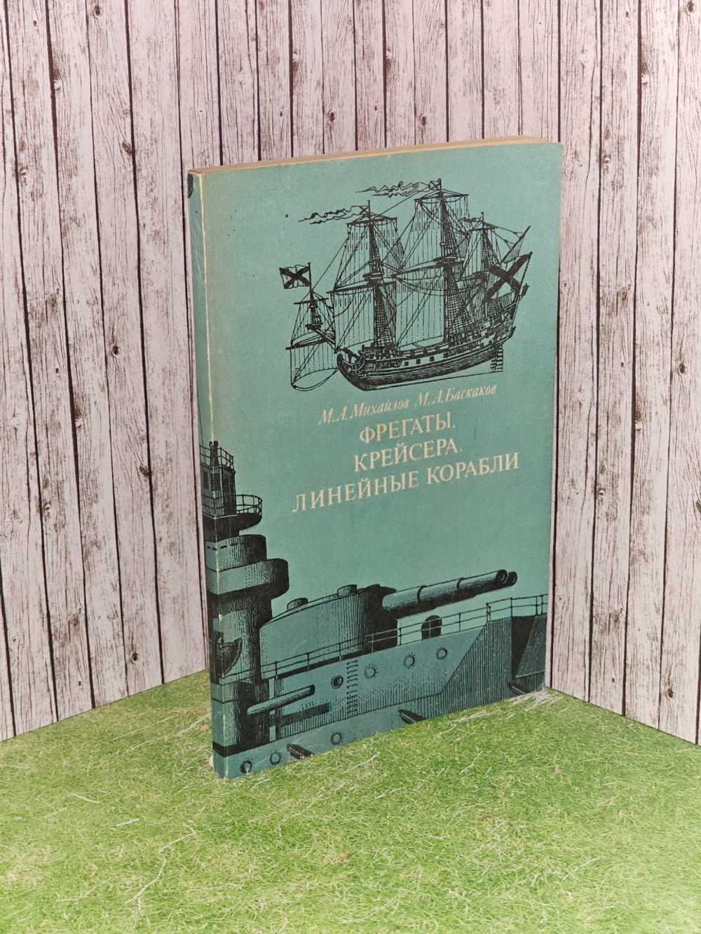 Фрегаты, крейсера, линейные корабли. Баскаков Мстислав Александрович, Михайлов Михаил Аполлинарьевич