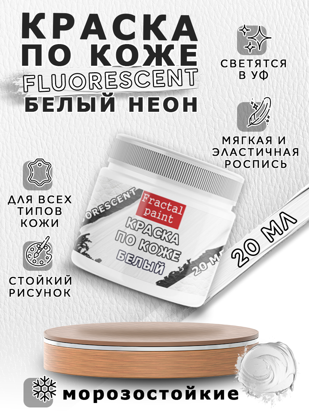 Акриловая краска по коже флуоресцентная «Белый неон»