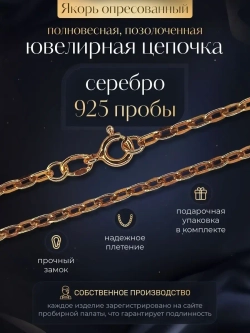 Цепочка Якорь прессованный серебро в позолоте, ширина 2 мм