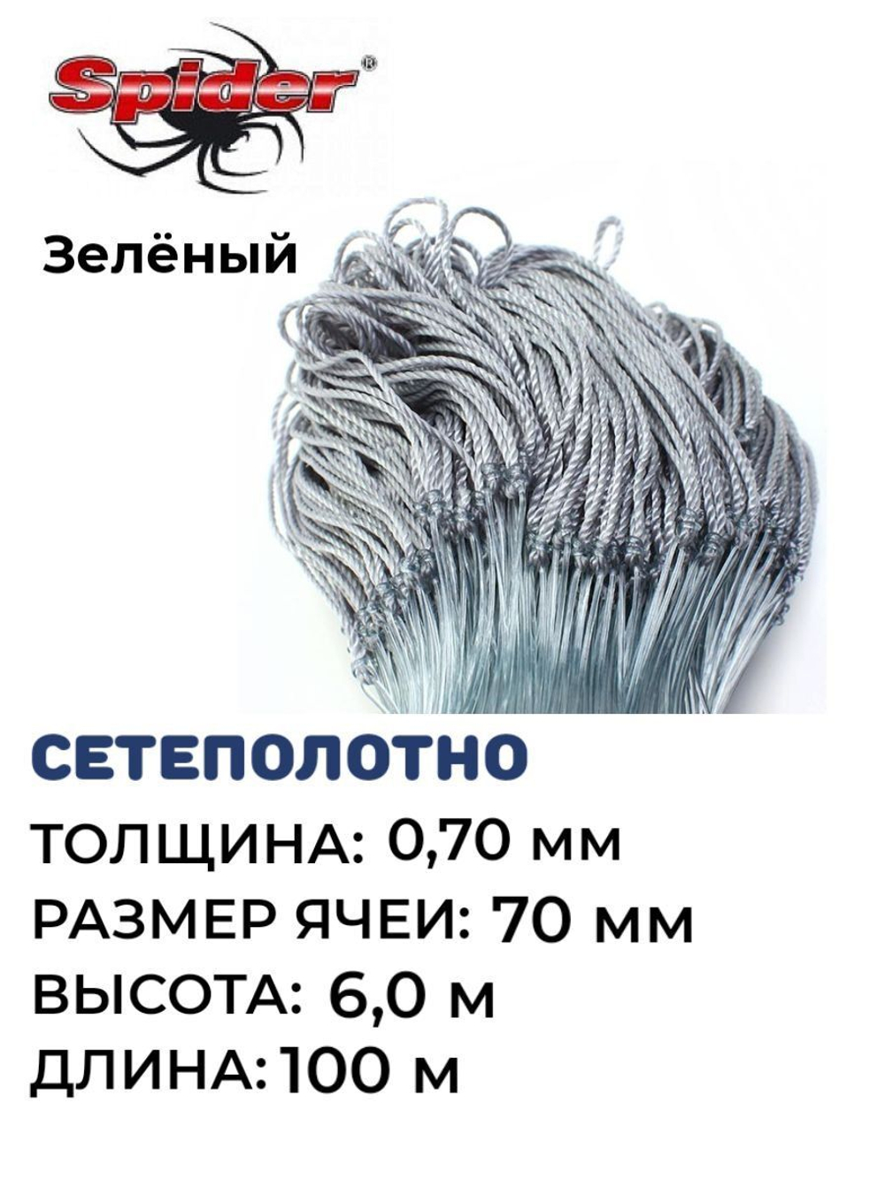 Сетеполотно леска 0,70 мм, ячея 70 мм, высота 6,0 м зеленый
