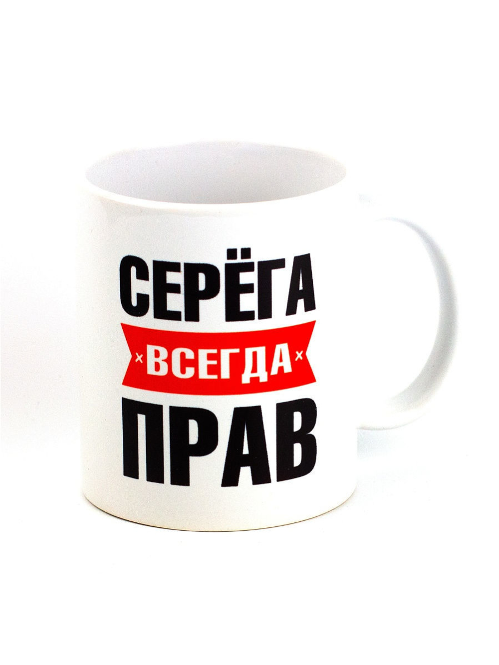 Кружка именная с приколом сувенир подарок Серёга всегда прав