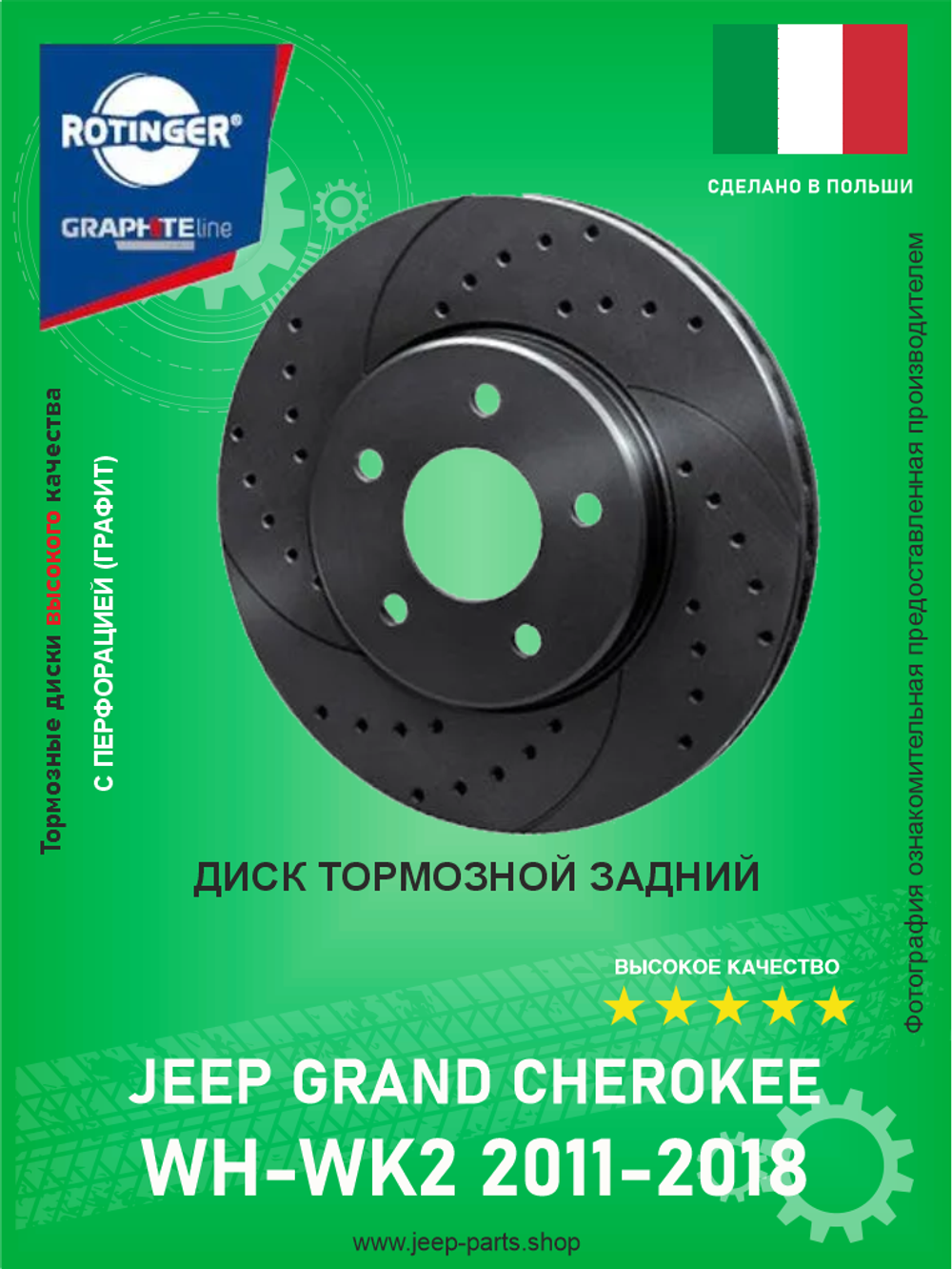 Диск тормозной графитовый с перфорацией и насечками ROTINGER RT21465GLT5 Jeep Grand Cherokee WK2 2011-2016