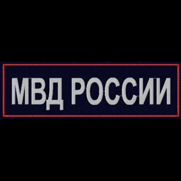 Нашивка вышитая "МВД РОССИИ" нагрудная приказ 777 30*110 мм