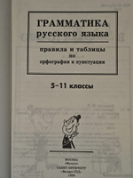 Грамматика русского языка. Правила и таблицы по орфографии и пунктуации 5-11 классы