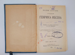 "Полное собрание сочинений Генриха Ибсена. Том 1, 2 и 4". Генрих Ибсен. 1909 г.