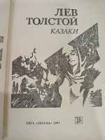 Казаки Толстой Лев Николаевич