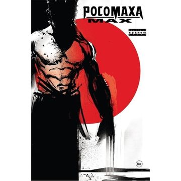 Комикс Росомаха.Росомаха MAX