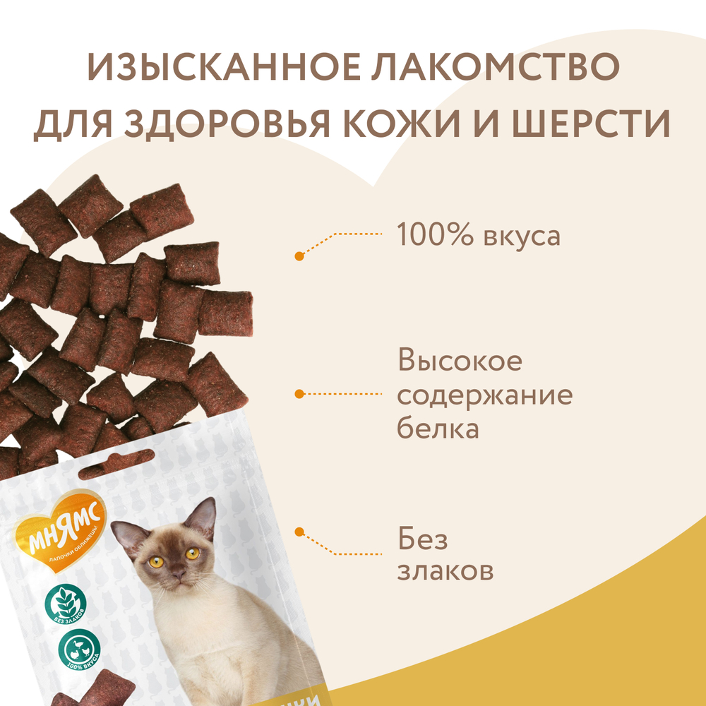 МНЯМС Лакомство "Здоровая кожа и шерсть" хрустящие подушечки для кошек с птицей, 60 г