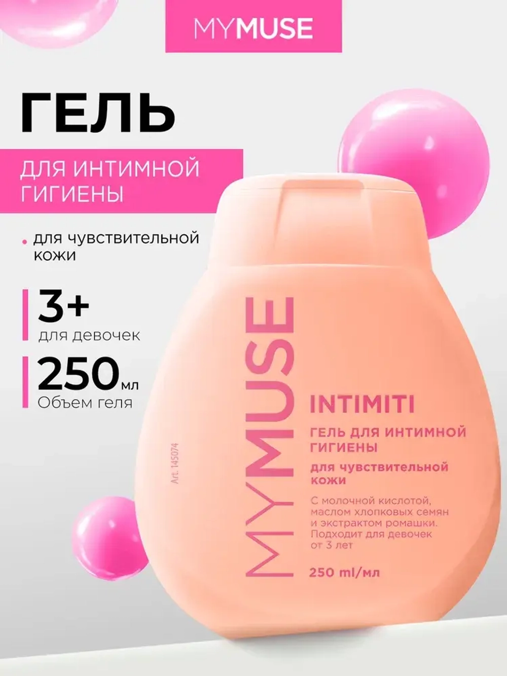 GraSS Гель для интимной гигиены MY MUSE для чувствительной кожи 250мл