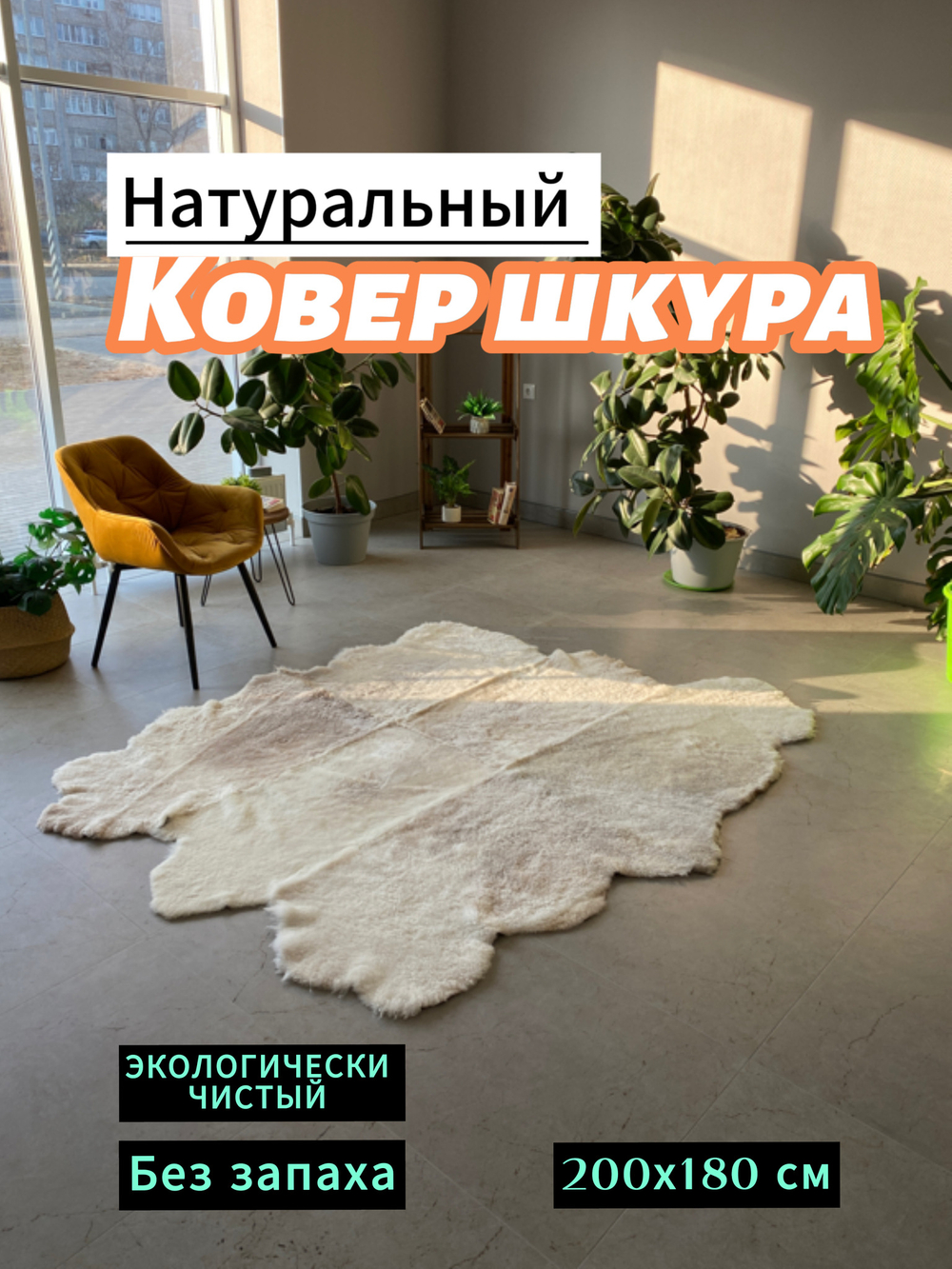 Ковер шкура натуральная овчина Меховой