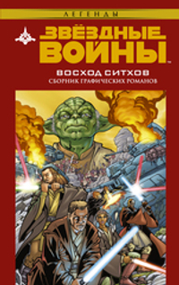 Звёздные Войны. Восход ситхов