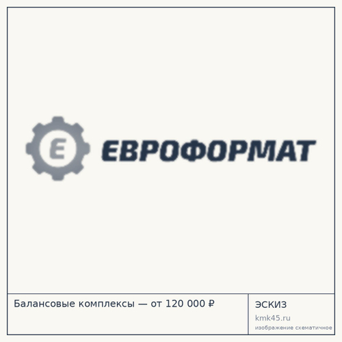 Балансовые комплексы — от 120 000 ₽