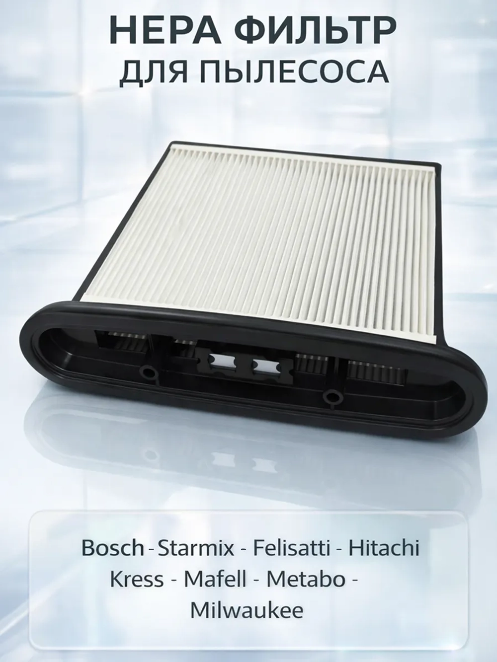 HEPA-фильтр для пылесоса  Bosch GAS 25 L AFC, GAS 50 2607432015 и Starmix FKP3800 KG0051432