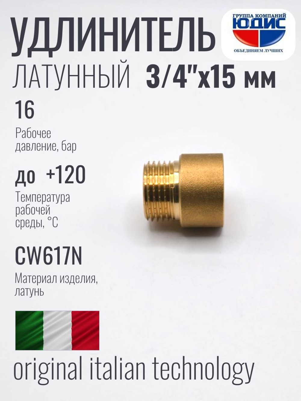 Удлинитель ЛАТУНЬ 3/4 х 15мм ViEiR