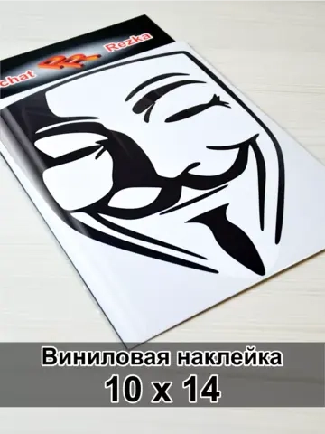 Наклейка - Анонимус