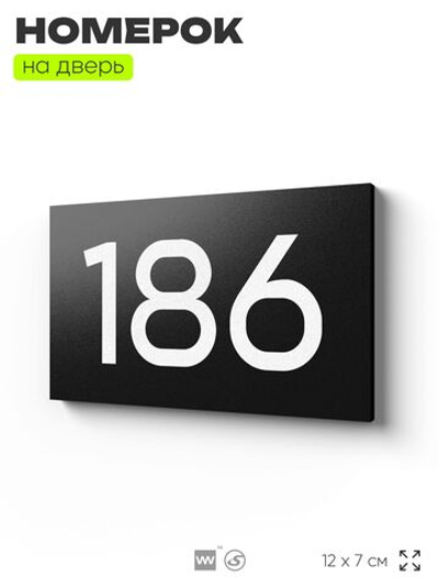 Номер на дверь 186, табличка на дверь для офиса, квартиры, кабинета, аудитории, склада, черная 120х70 мм, Айдентика Технолоджи