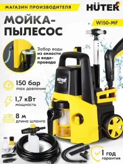 Мойка высокого давления Huter W150-MF