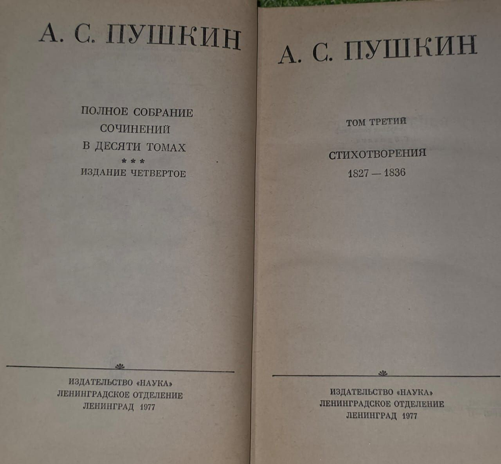 Александр Пушкин. Полное собрание сочинений в 10 томах. Том 3.