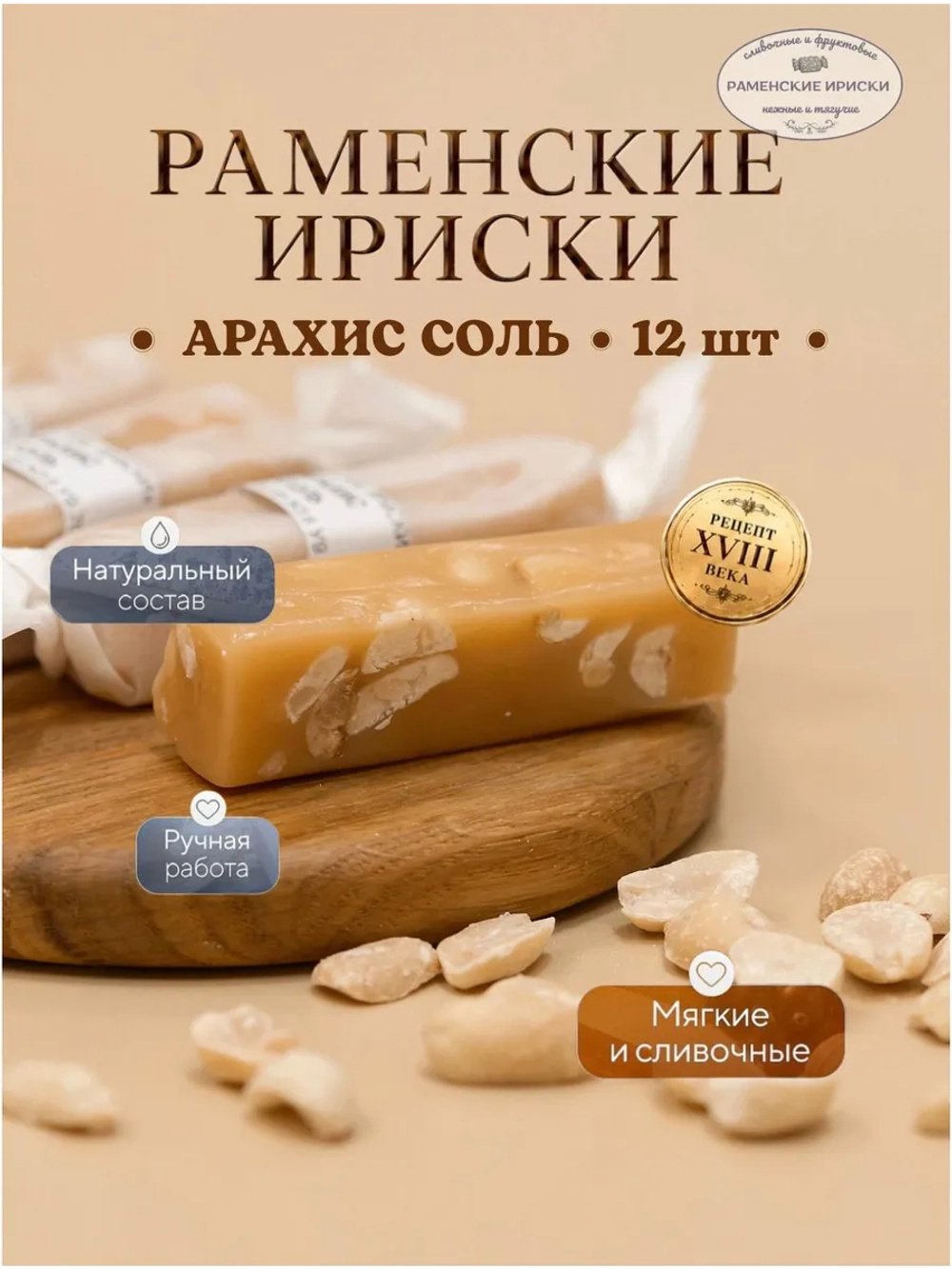 Конфеты "РАМЕНСКИЕ ИРИСКИ" АРАХИС СОЛЬ 12 шт