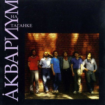 Аквариум — Åквариyм На Таганке (CD)
