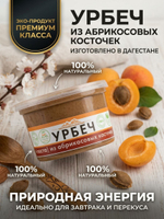 Урбеч (паста) из абрикосовых косточек (без сахара), 250 г