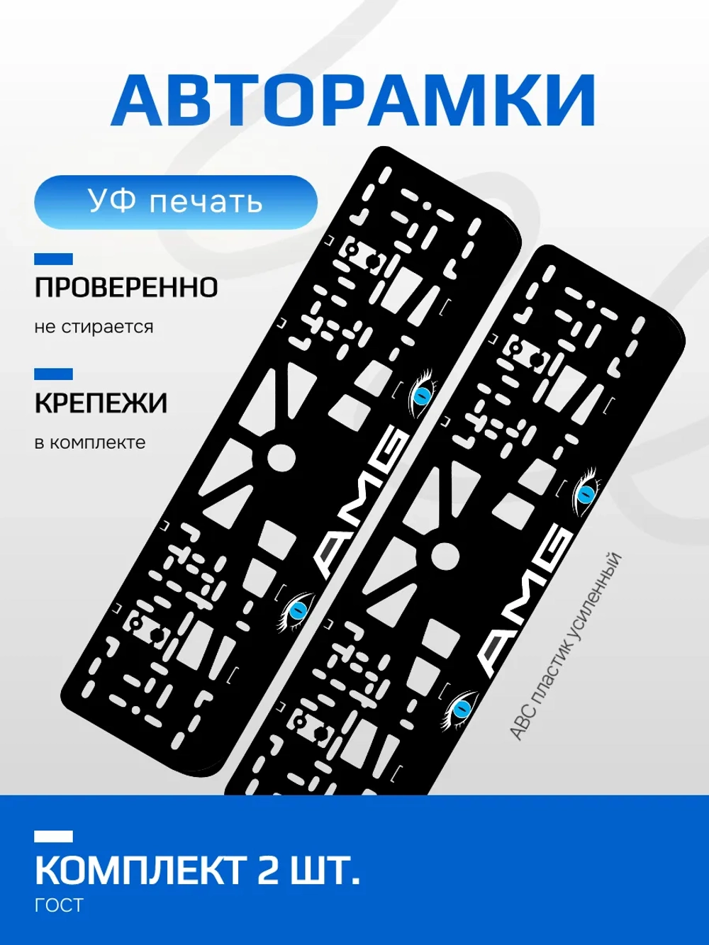 АВТО рамка. AMG BLUE глазки NL.