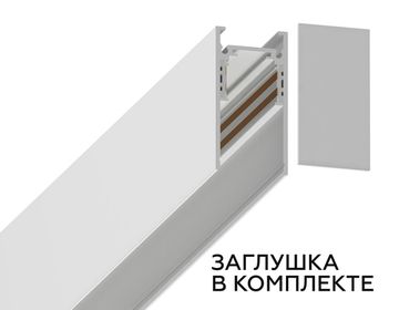 Шинопровод низковольтный накладной/подвесной 3 метра GL3318 WH белый Magnetic Standard Ambrella