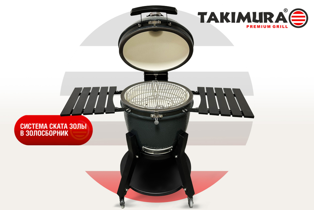 Керамический гриль Takimura 18 дюймов (графит)