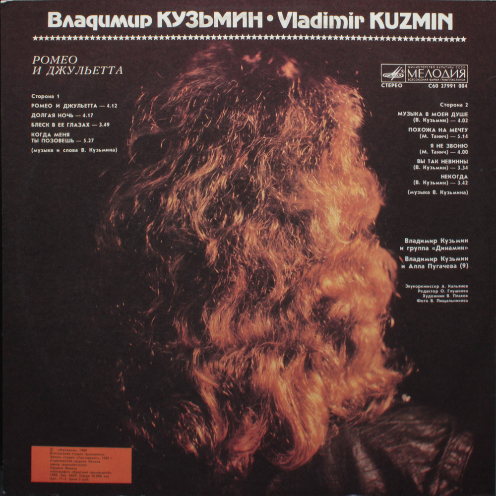 Владимир Кузьмин / Ромео И Джульетта (LP)