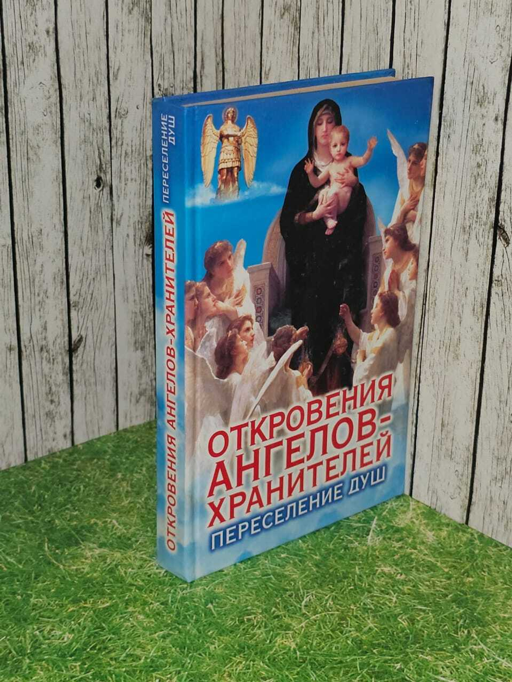 Откровения Ангелов- Хранителей. Переселение душ. Гарифзянов Ренат Ильдарович