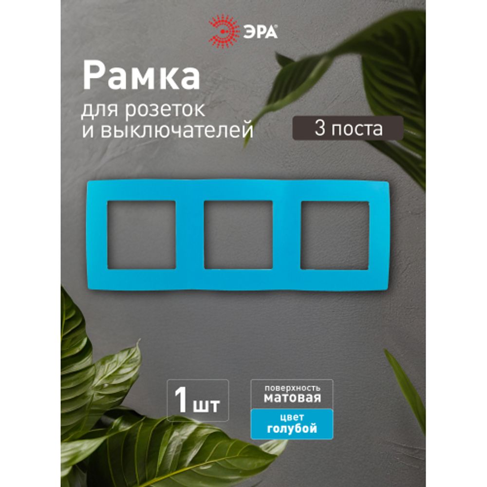 12-5003-28 ЭРА Рамка на 3 поста, Эра12, голубой | Эра 12
