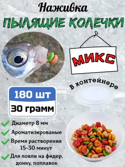 Наживка "Пылящие колечки"