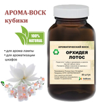 Орхидея и Лотос, кубики восковые для ароматизации, 10 штук
